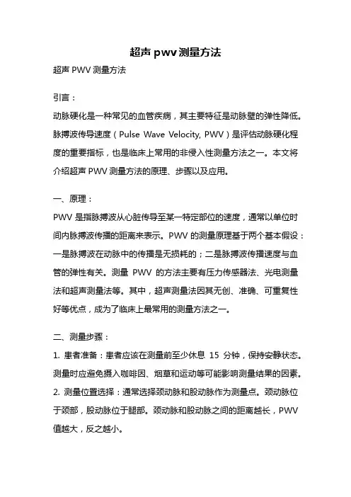 超声pwv测量方法