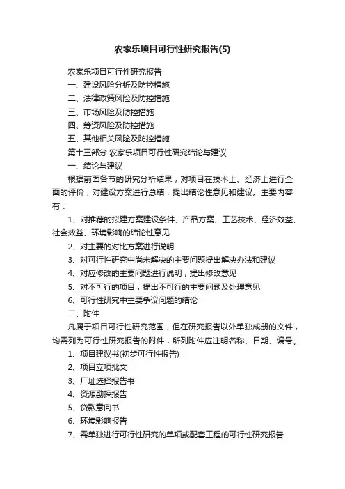 农家乐项目可行性研究报告