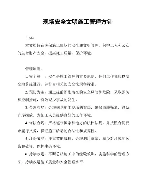 现场安全文明施工管理方针