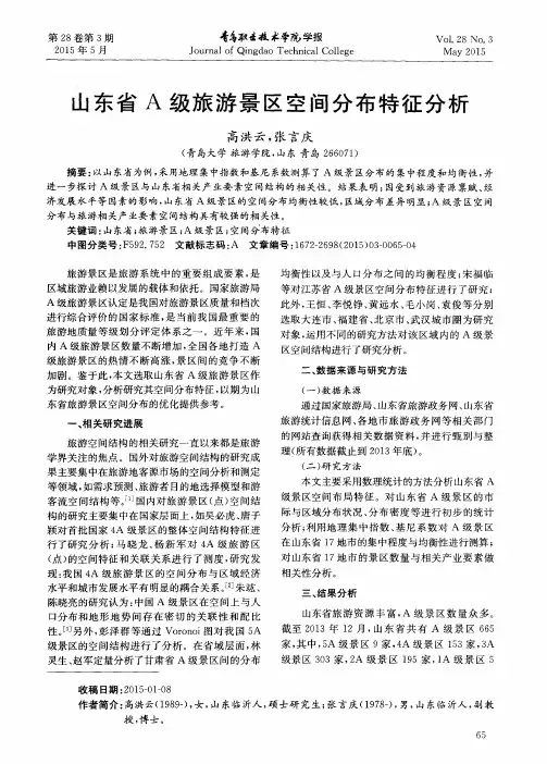 山东省A级旅游景区空间分布特征分析