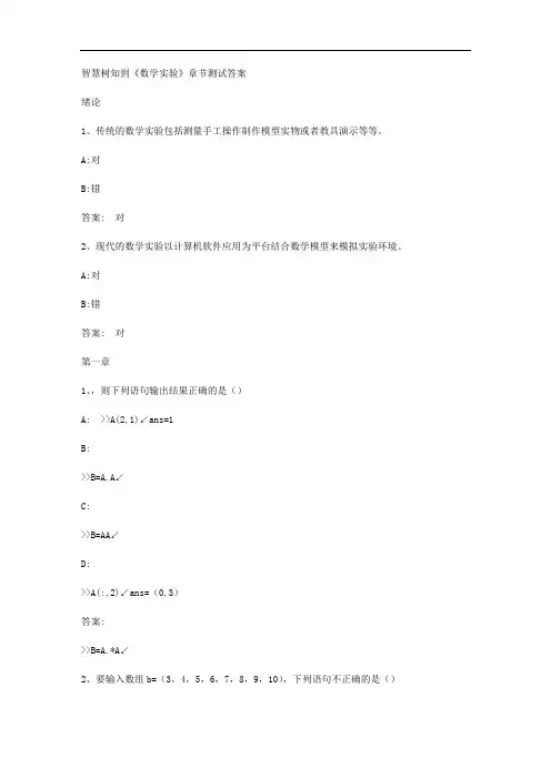 智慧树知到《数学实验》章节测试答案