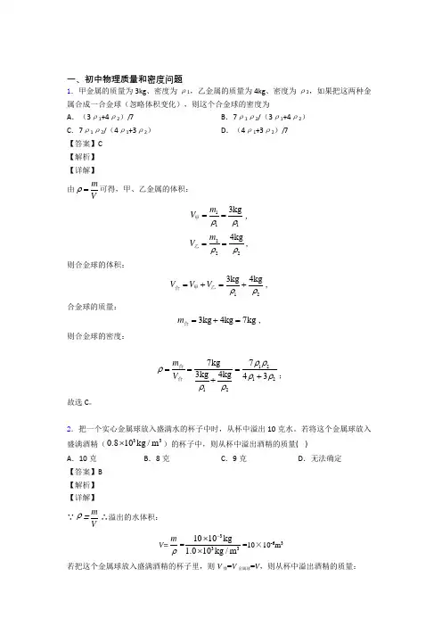 2020-2021中考物理易错题精选-质量和密度问题练习题及答案