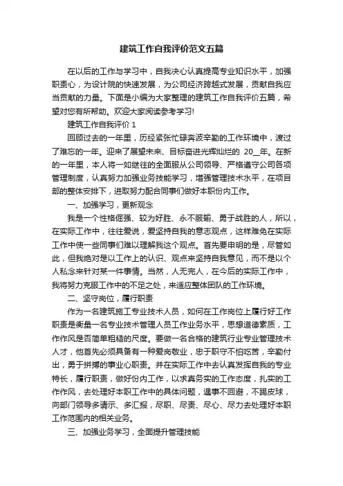 建筑工作自我评价范文五篇