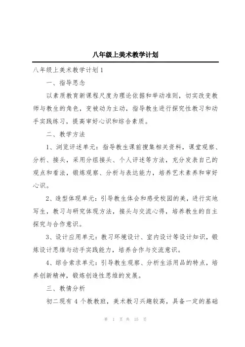 八年级上美术教学计划