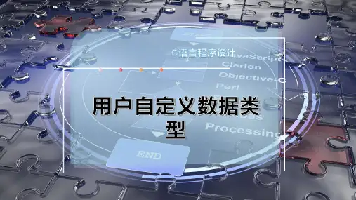 用户自定义数据类型