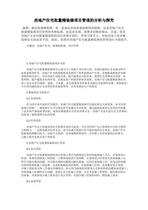 房地产住宅批量精装修项目管理的分析与探究