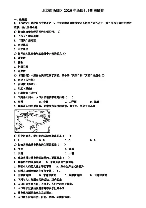 北京市西城区2019年地理七上期末试卷