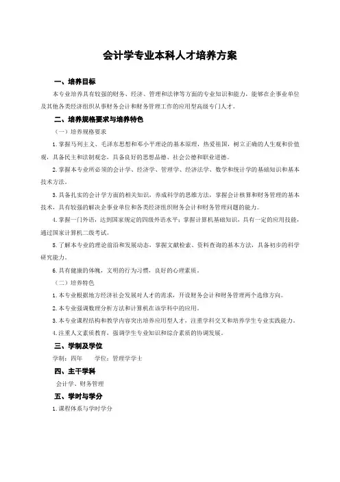 会计学专业本科人才培养方案