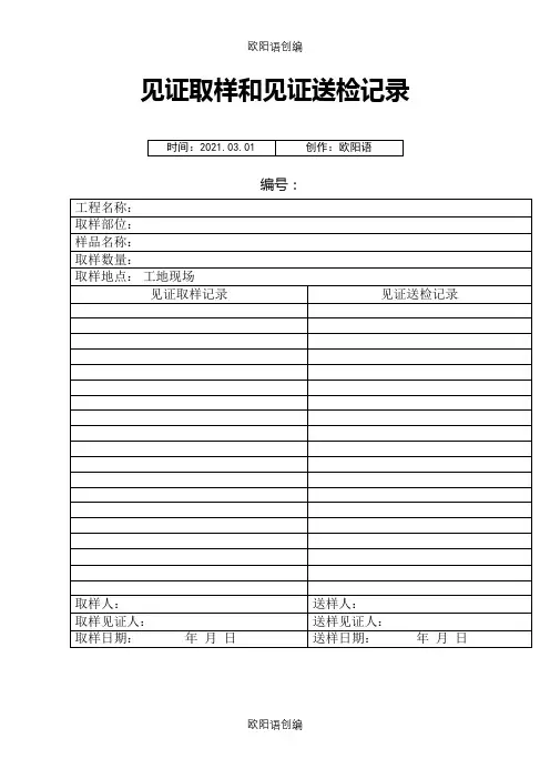 见证取样送检记录表之欧阳语创编