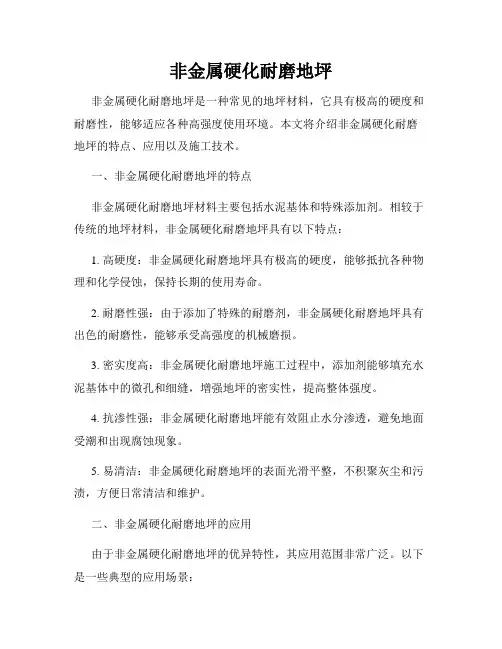 非金属硬化耐磨地坪