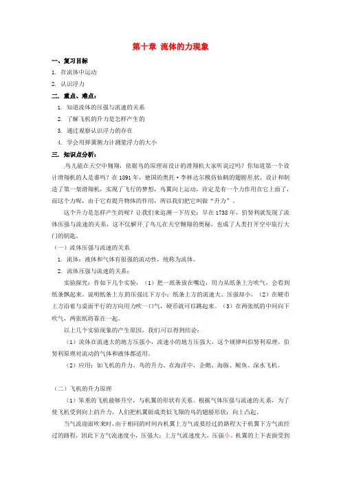 八年级物理下册 第十章《流体的力现象》复习教案 教科版
