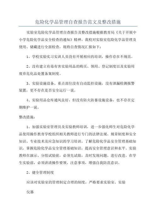 危险化学品管理自查报告范文及整改措施