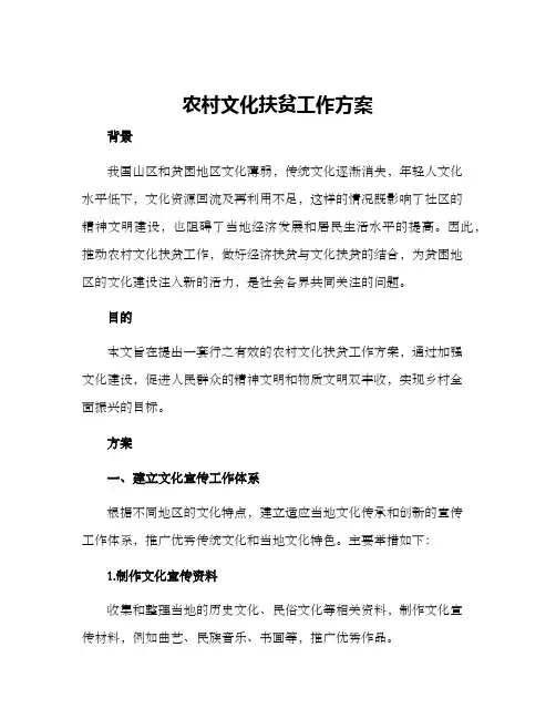 农村文化扶贫工作方案
