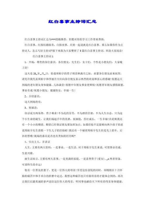 红白喜事主持词汇总.docx