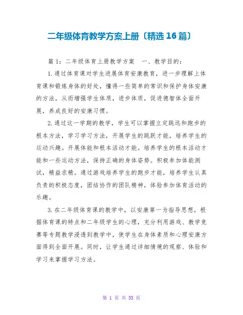 二年级体育教学计划上册(精选16篇)