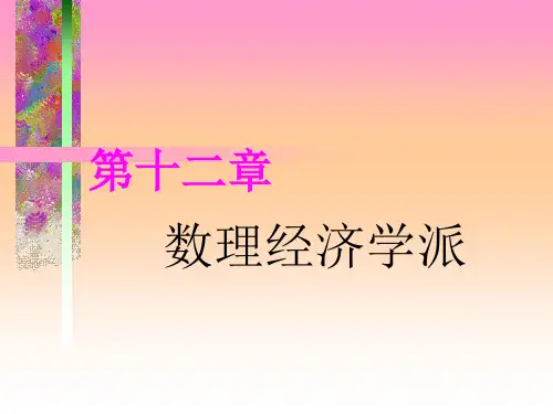第十二章 数理经济学派