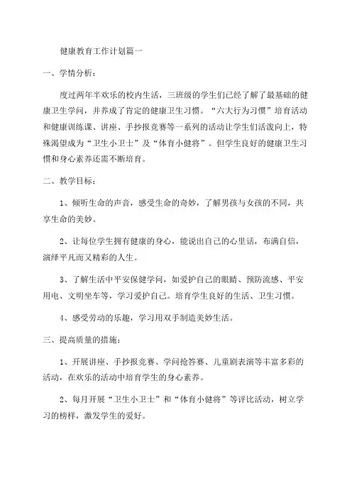 2023年关于健康教育工作计划最新5篇