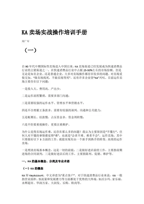 KA卖场实战操作培训手册