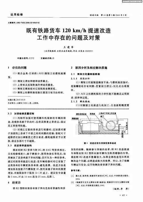 既有铁路货车120km／h提速改造工作中存在的问题及对策