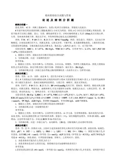 临床检验综合试题与答案(病例分析题)