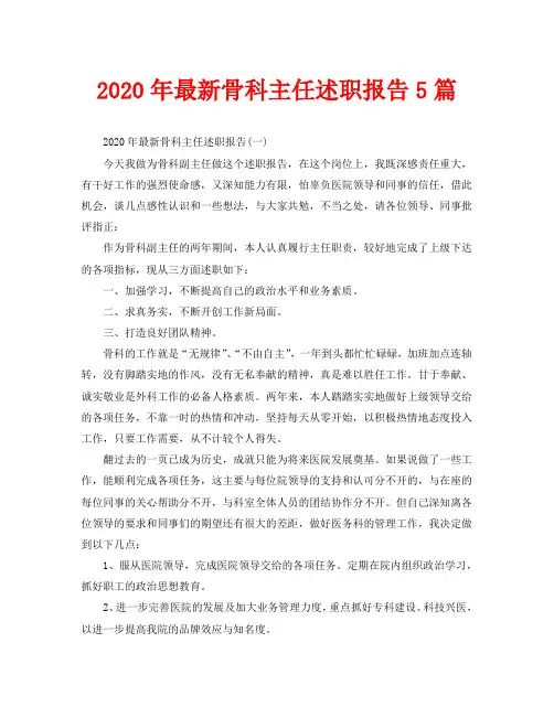 2020年最新骨科主任述职报告5篇