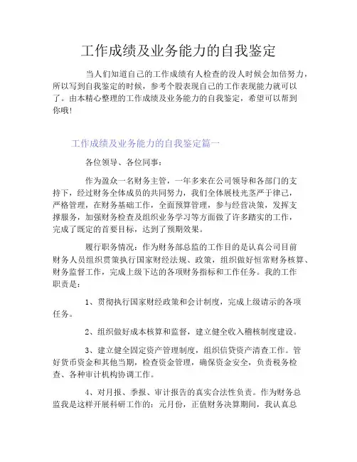 工作成绩及业务能力的自我鉴定