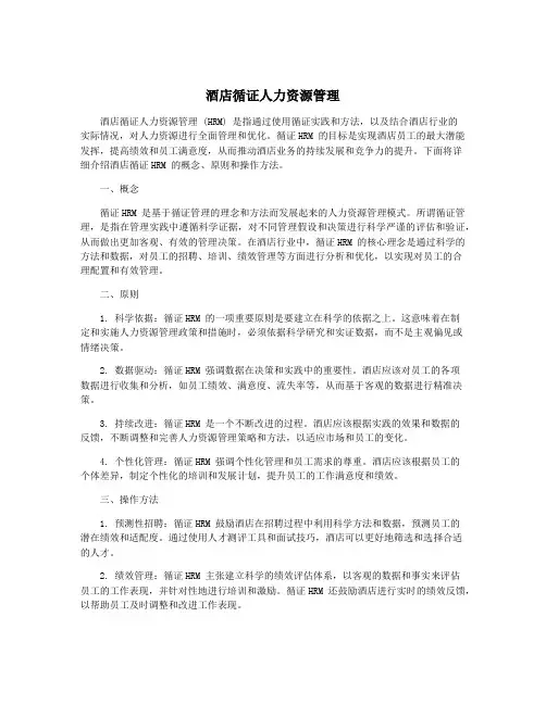 酒店循证人力资源管理