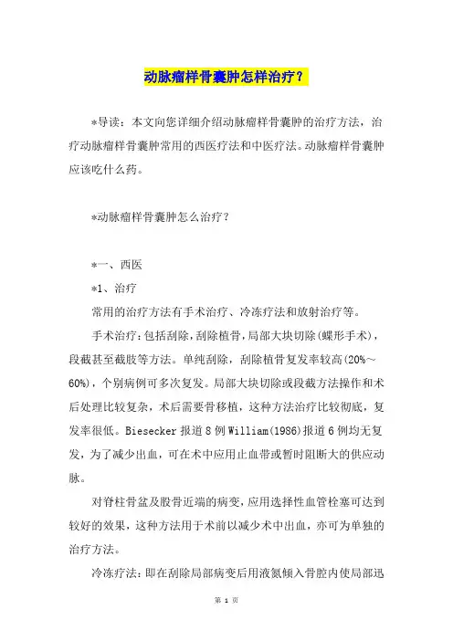 动脉瘤样骨囊肿怎样治疗？