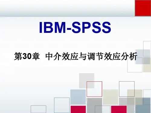 第30章 中介效应与调节效应分析