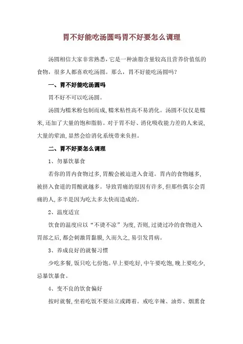 胃不好能吃汤圆吗 胃不好要怎么调理