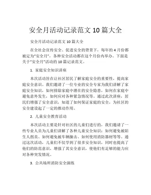 安全月活动记录范文10篇大全