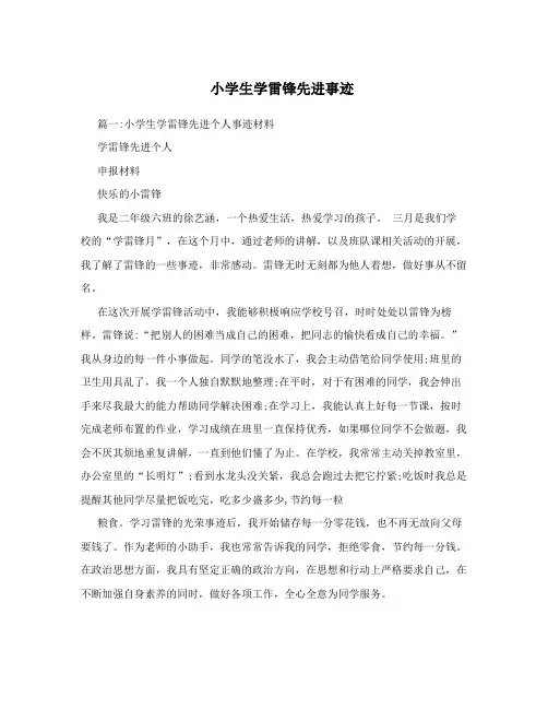 小学生学雷锋先进事迹