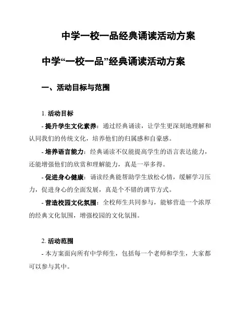 中学一校一品经典诵读活动方案