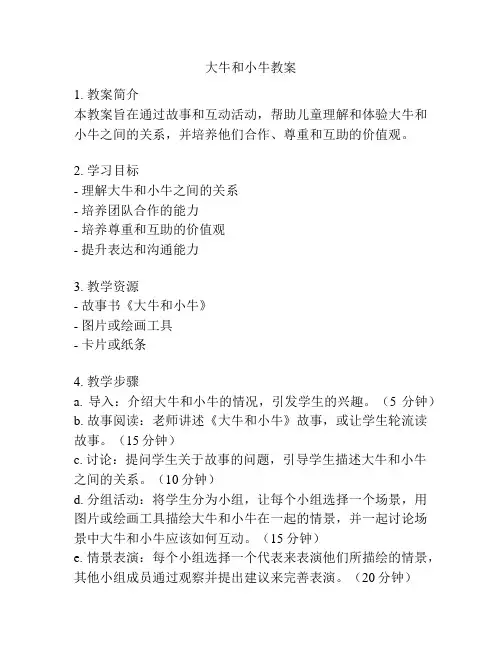 大牛和小牛教案