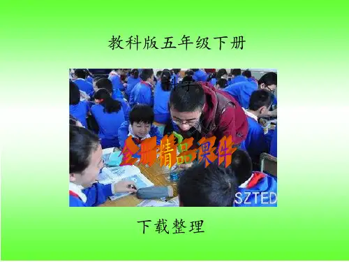 教科版五年级下册科学全册(整理)完整版