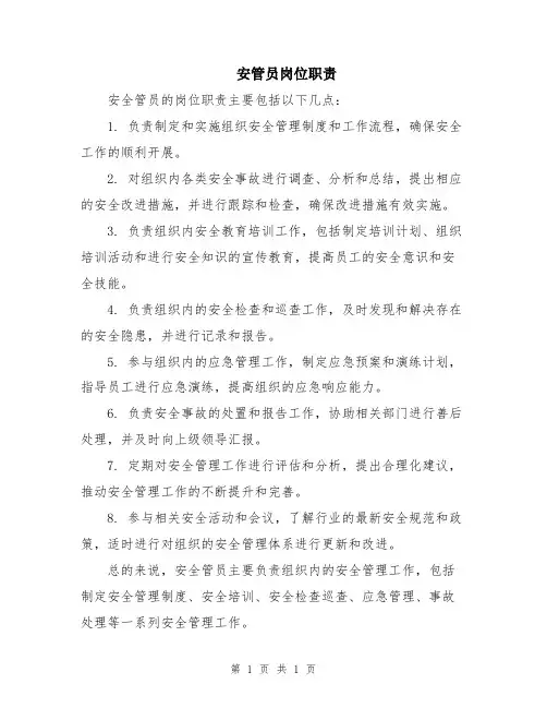 安管员岗位职责