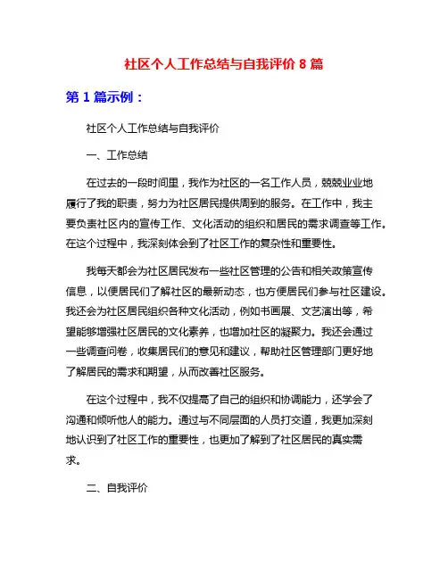 社区个人工作总结与自我评价8篇