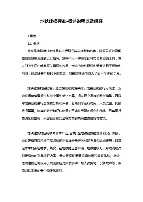地铁建模标准-概述说明以及解释