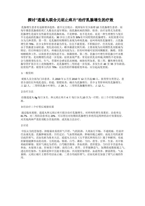 探讨“逍遥丸联合元胡止疼片”治疗乳腺增生的疗效