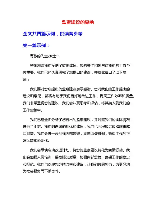 监察建议的复函