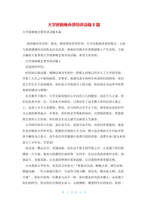 大学迎新晚会领导讲话稿5篇