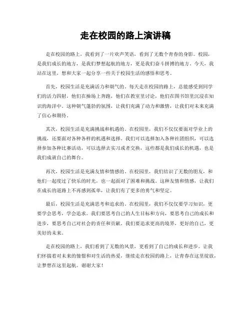 走在校园的路上演讲稿