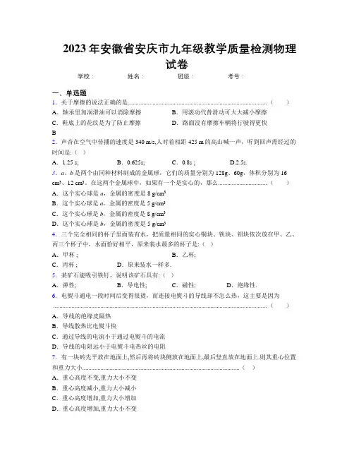 最新2023年安徽省安庆市九年级教学质量检测物理试卷及解析