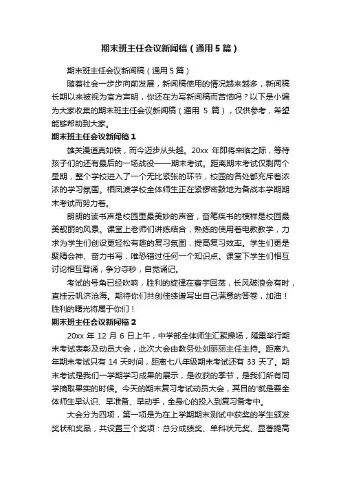 期末班主任会议新闻稿（通用5篇）