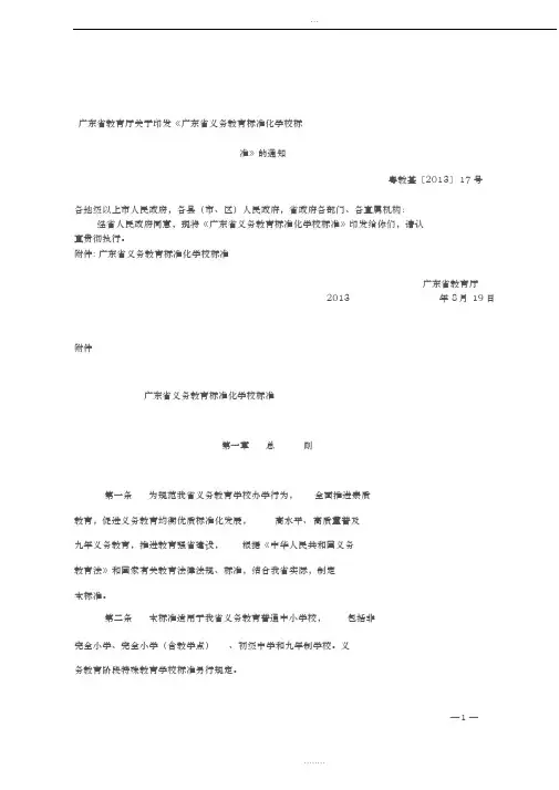 广东省义务教育标准化学校标准(粤教基[2013]17号)