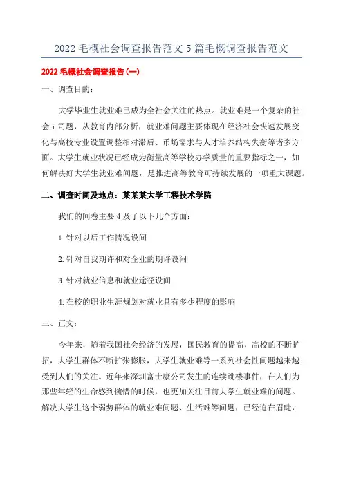 2022毛概社会调查报告范文5篇毛概调查报告范文