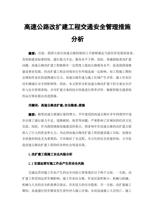 高速公路改扩建工程交通安全管理措施分析