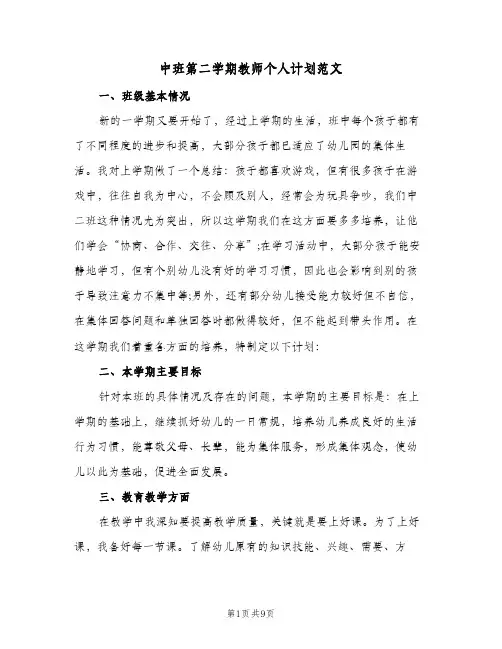 2023年中班第二学期教师个人计划范文(三篇)