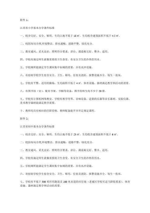 江苏省小学基本办学条件标准