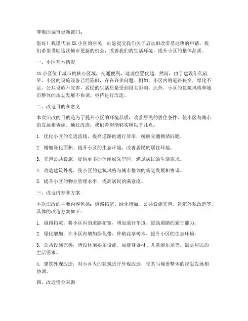 旧改零星地块申请书模板